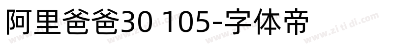 阿里爸爸30 105字体转换